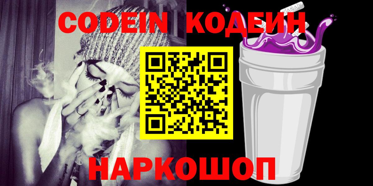 Codein Purple Drank  Вход с VPN  Пенза  Codein напиток Lean (лин) 